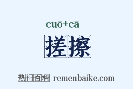 搓擦是什么意思的图片